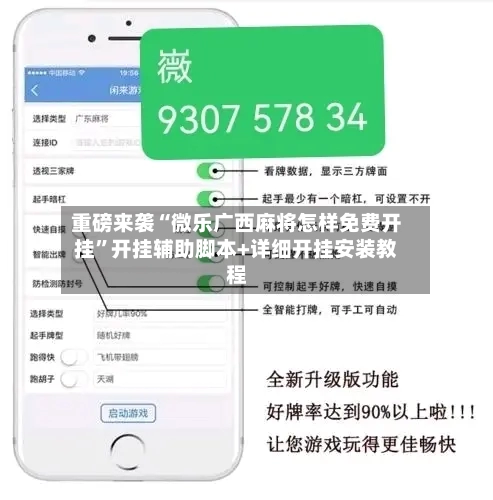 重磅来袭“微乐广西麻将怎样免费开挂”开挂辅助脚本+详细开挂安装教程-第2张图片