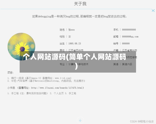 个人网站源码(简单个人网站源码)