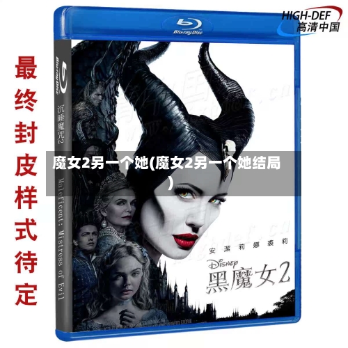 魔女2另一个她(魔女2另一个她结局)