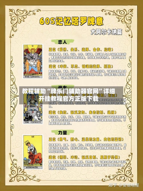 教程辅助“牌乐门辅助器官网”详细开挂教程官方正版下载-第2张图片