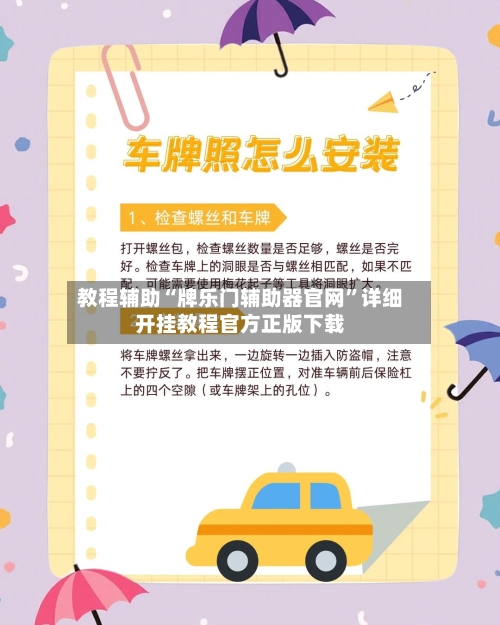 教程辅助“牌乐门辅助器官网”详细开挂教程官方正版下载-第3张图片