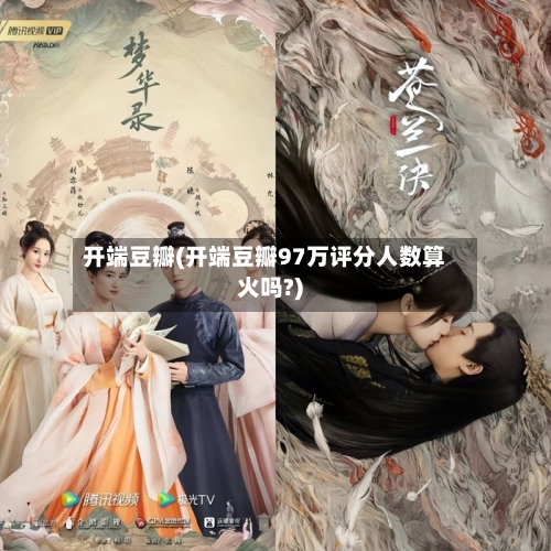 开端豆瓣(开端豆瓣97万评分人数算火吗?)