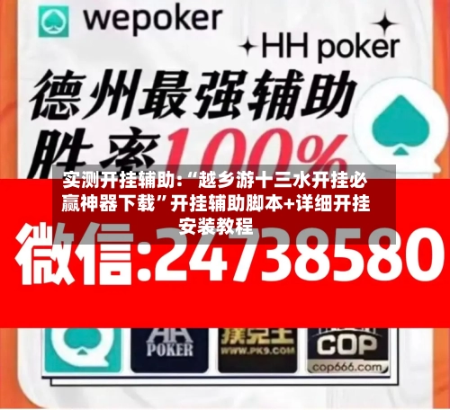 实测开挂辅助:“越乡游十三水开挂必赢神器下载”开挂辅助脚本+详细开挂安装教程-第2张图片
