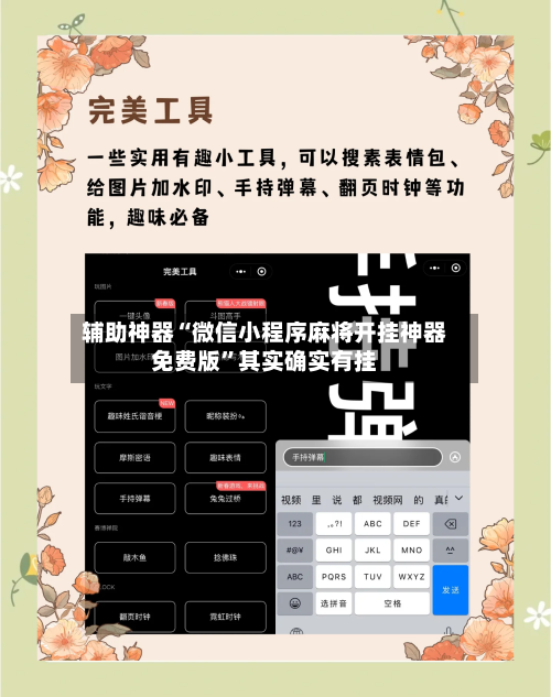 辅助神器“微信小程序麻将开挂神器免费版	”其实确实有挂-第2张图片