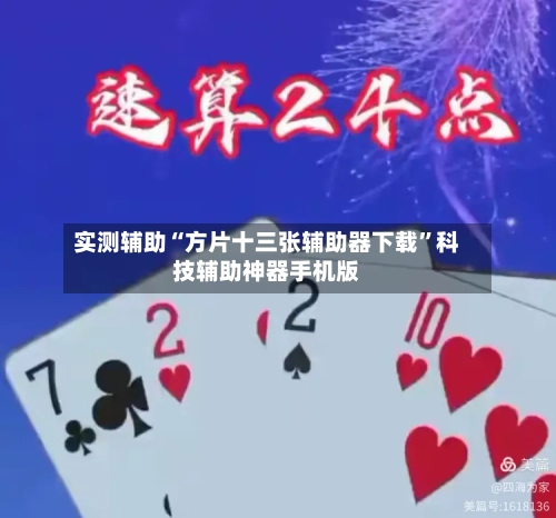 实测辅助“方片十三张辅助器下载”科技辅助神器手机版-第2张图片