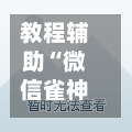 教程辅助“微信雀神麻将开挂神器”开挂(透视)辅助教程