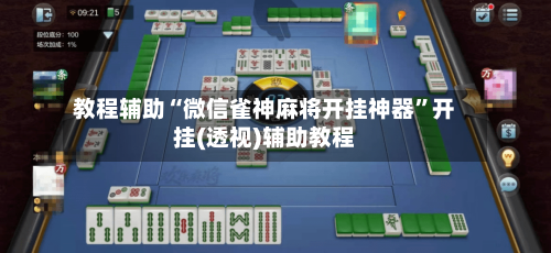 教程辅助“微信雀神麻将开挂神器”开挂(透视)辅助教程-第3张图片