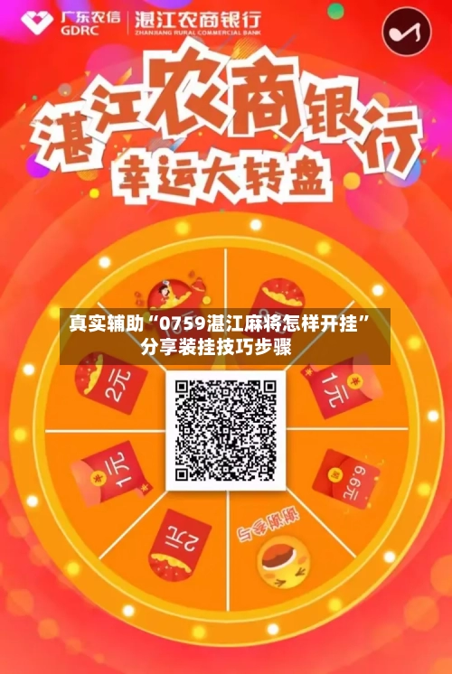 真实辅助“0759湛江麻将怎样开挂	”分享装挂技巧步骤-第2张图片