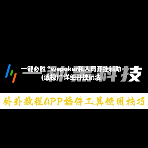 一键必胜“wepoker私人局开挂辅助(透视)”详细开挂玩法