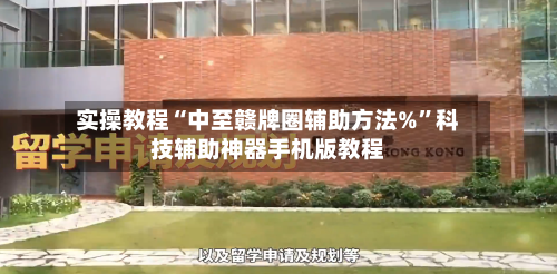 实操教程“中至赣牌圈辅助方法%	”科技辅助神器手机版教程-第2张图片