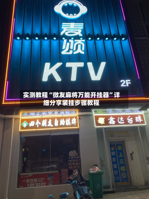 实测教程“微友麻将万能开挂器”详细分享装挂步骤教程-第2张图片