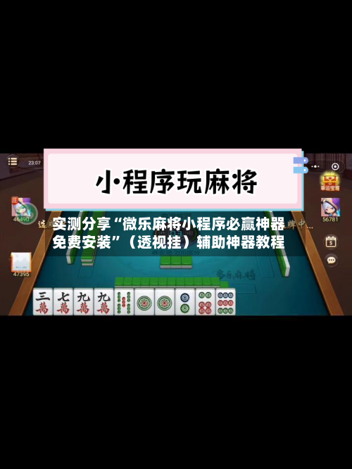 实测分享“微乐麻将小程序必赢神器免费安装”（透视挂）辅助神器教程-第3张图片