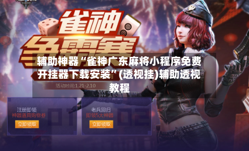 辅助神器“雀神广东麻将小程序免费开挂器下载安装”(透视挂)辅助透视教程-第2张图片
