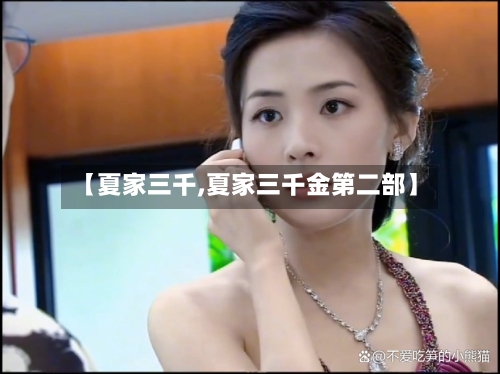 【夏家三千,夏家三千金第二部】-第3张图片