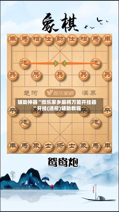 辅助神器“微乐家乡麻将万能开挂器”开挂(透视)辅助教程