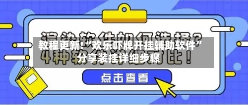 教程更新!“欢乐吓牌开挂辅助软件	”分享装挂详细步骤-第2张图片