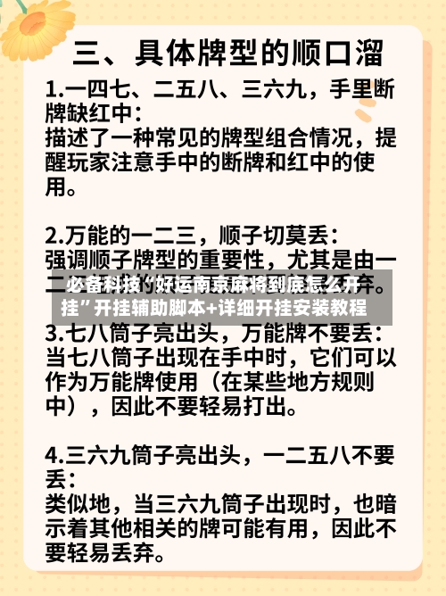 必备科技“好运南京麻将到底怎么开挂”开挂辅助脚本+详细开挂安装教程-第3张图片