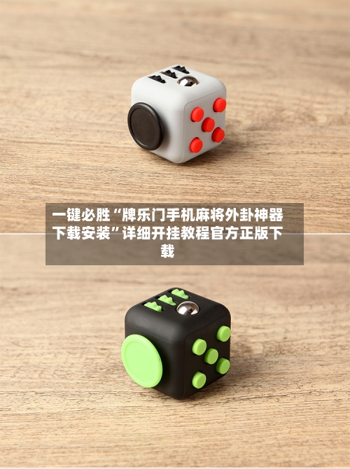 一键必胜“牌乐门手机麻将外卦神器下载安装”详细开挂教程官方正版下载-第2张图片