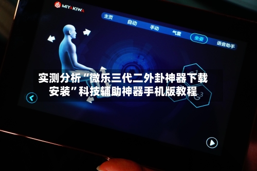 实测分析“微乐三代二外卦神器下载安装	”科技辅助神器手机版教程-第2张图片