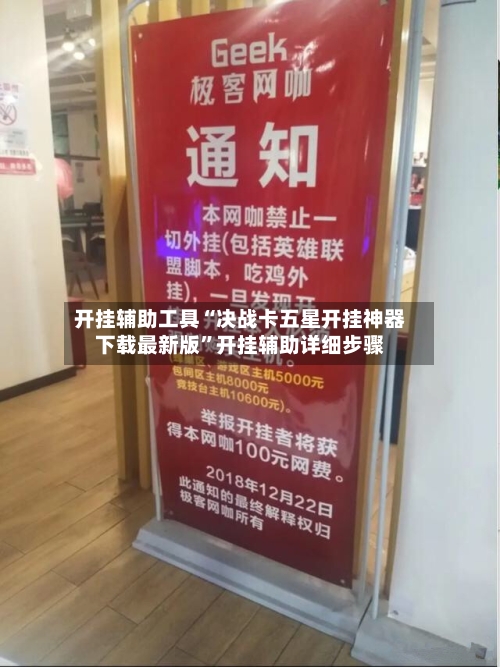 开挂辅助工具“决战卡五星开挂神器下载最新版	”开挂辅助详细步骤-第2张图片
