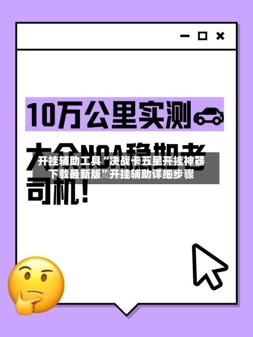 开挂辅助工具“决战卡五星开挂神器下载最新版”开挂辅助详细步骤-第3张图片