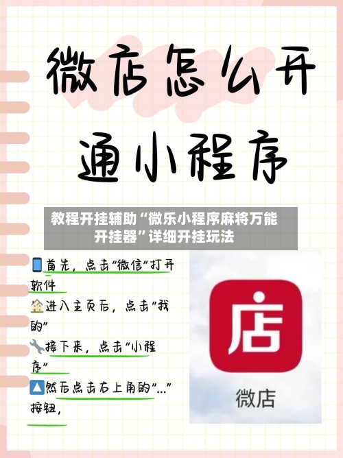 教程开挂辅助“微乐小程序麻将万能开挂器	”详细开挂玩法-第2张图片