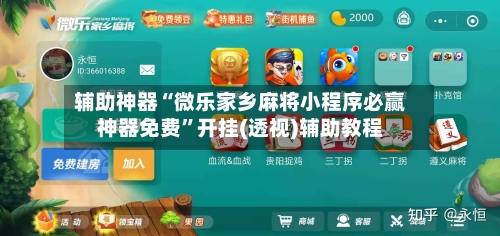 辅助神器“微乐家乡麻将小程序必赢神器免费	”开挂(透视)辅助教程-第2张图片