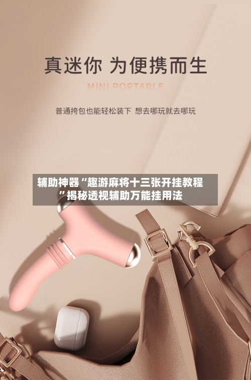 辅助神器“趣游麻将十三张开挂教程	”揭秘透视辅助万能挂用法-第2张图片