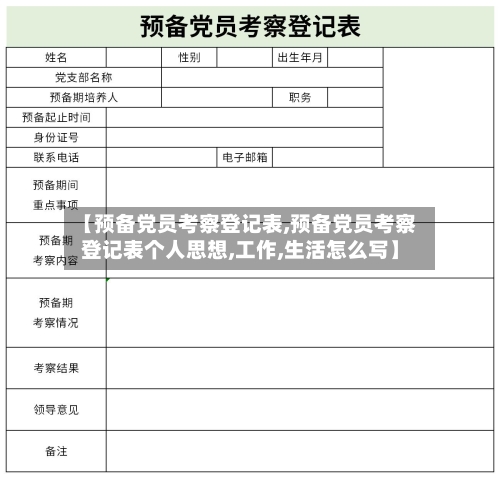 【预备党员考察登记表,预备党员考察登记表个人思想,工作,生活怎么写】-第2张图片