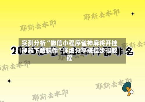 实测分析“微信小程序雀神麻将开挂神器下载软件”详细分享装挂步骤教程-第2张图片
