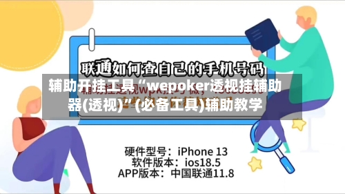 辅助开挂工具“wepoker透视挂辅助器(透视)	”(必备工具)辅助教学-第2张图片
