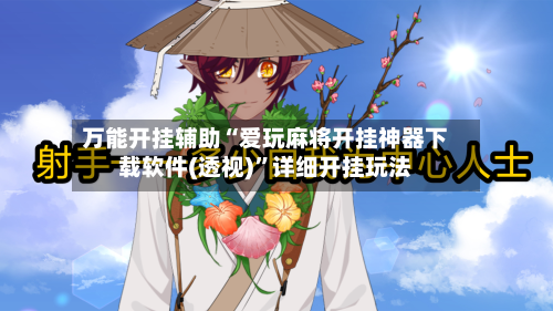 万能开挂辅助“爱玩麻将开挂神器下载软件(透视)”详细开挂玩法-第2张图片