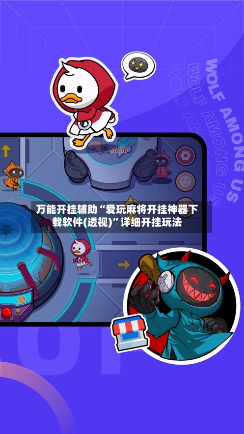 万能开挂辅助“爱玩麻将开挂神器下载软件(透视)	”详细开挂玩法-第3张图片