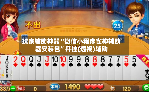 玩家辅助神器“微信小程序雀神辅助器安装包”开挂(透视)辅助-第3张图片