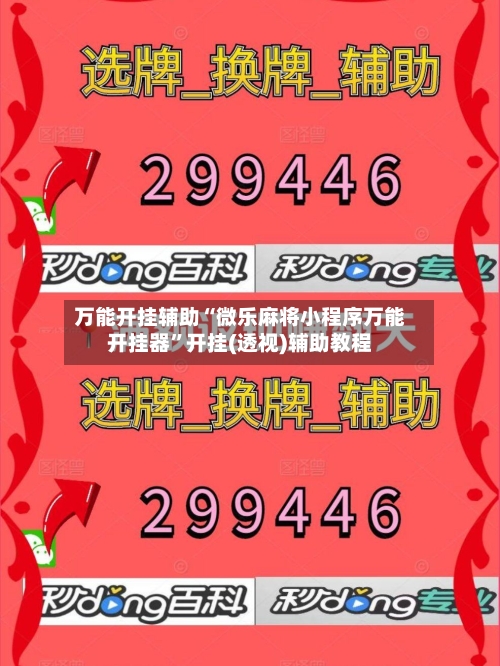 万能开挂辅助“微乐麻将小程序万能开挂器”开挂(透视)辅助教程-第2张图片