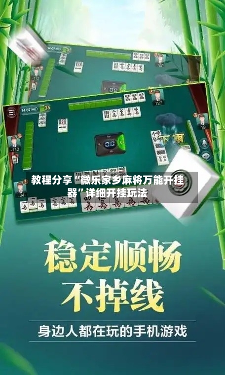 教程分享“微乐家乡麻将万能开挂器”详细开挂玩法