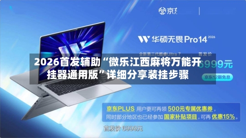 2026首发辅助“微乐江西麻将万能开挂器通用版”详细分享装挂步骤-第3张图片
