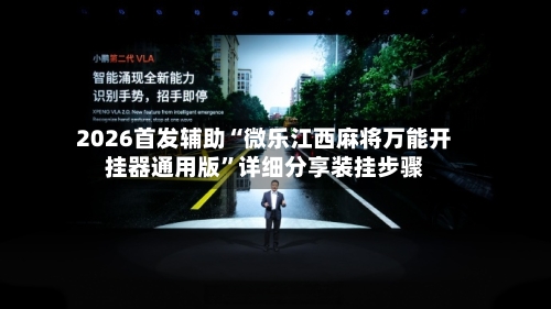2026首发辅助“微乐江西麻将万能开挂器通用版”详细分享装挂步骤