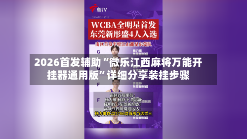 2026首发辅助“微乐江西麻将万能开挂器通用版	”详细分享装挂步骤-第2张图片