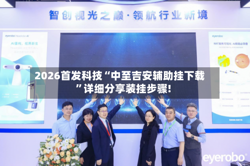 2026首发科技“中至吉安辅助挂下载	”详细分享装挂步骤!-第3张图片