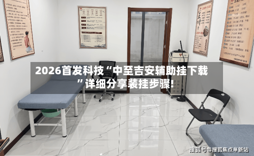 2026首发科技“中至吉安辅助挂下载”详细分享装挂步骤!-第2张图片