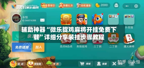辅助神器“微乐捉鸡麻将开挂免费下载	”详细分享装挂步骤教程-第2张图片
