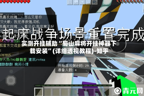 实测开挂辅助“蜀山麻将开挂神器下载安装	”(详细透视教程)-知乎-第2张图片