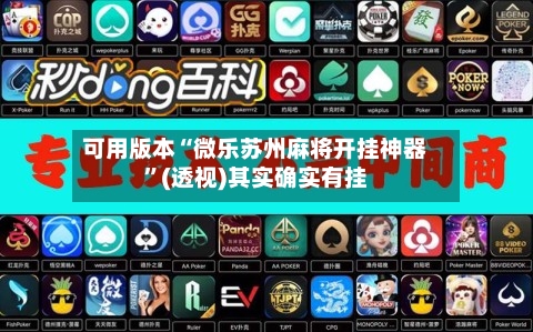 可用版本“微乐苏州麻将开挂神器”(透视)其实确实有挂-第2张图片
