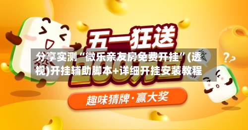 分享实测“微乐亲友房免费开挂”(透视)开挂辅助脚本+详细开挂安装教程-第2张图片