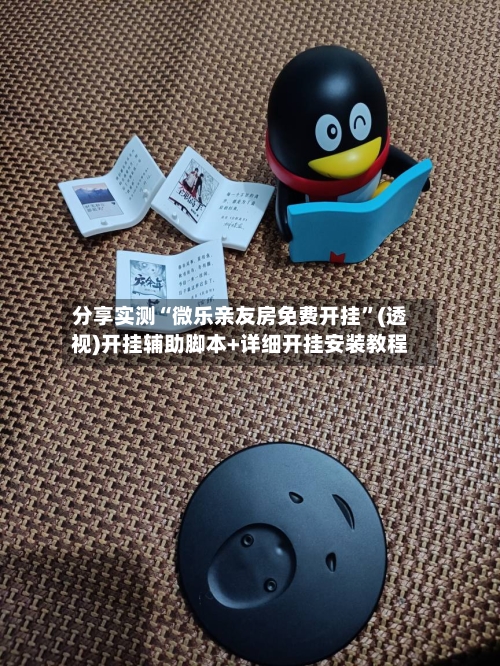 分享实测“微乐亲友房免费开挂”(透视)开挂辅助脚本+详细开挂安装教程