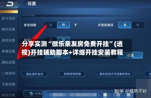 分享实测“微乐亲友房免费开挂”(透视)开挂辅助脚本+详细开挂安装教程-第3张图片