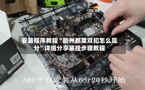安装程序教程“衢州都莱双扣怎么赢分”详细分享装挂步骤教程