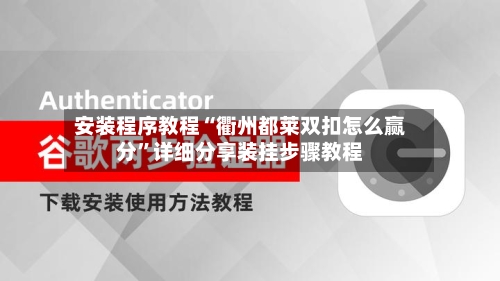 安装程序教程“衢州都莱双扣怎么赢分”详细分享装挂步骤教程-第2张图片