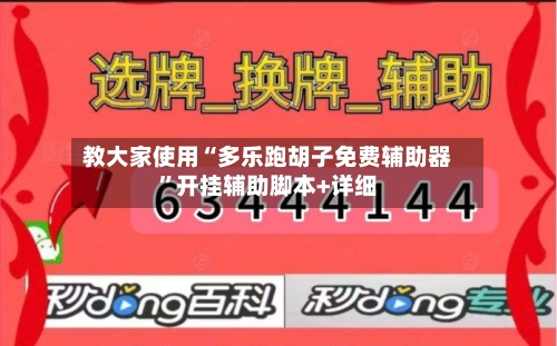 教大家使用“多乐跑胡子免费辅助器”开挂辅助脚本+详细-第2张图片